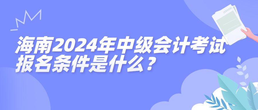 海南2024中級會計(jì)報(bào)名條件