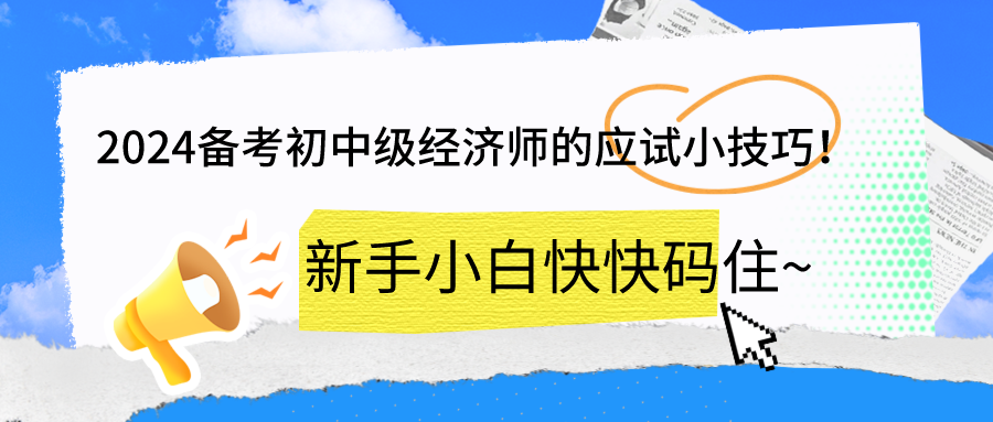 2024備考初中級(jí)經(jīng)濟(jì)師的應(yīng)試小技巧！新手小白快快碼住~