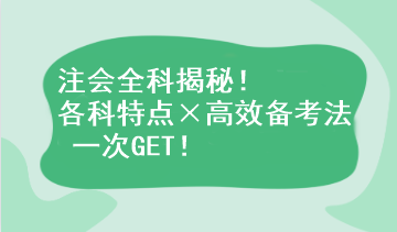 注會全科揭秘！各科特點×高效備考法 一次GET！