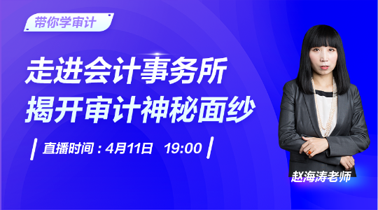 注會(huì)報(bào)名火熱進(jìn)行中！11日直播揭秘事務(wù)所魅力與發(fā)展