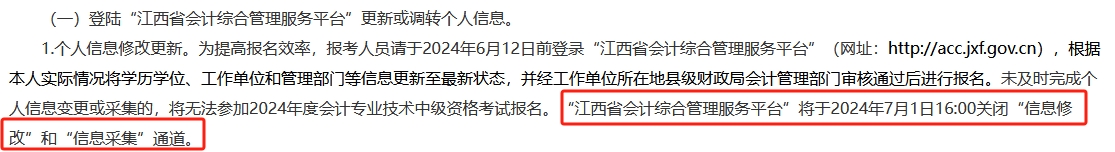 此地信息采集時(shí)間有要求 晚了影響2024年中級(jí)會(huì)計(jì)考試報(bào)名！