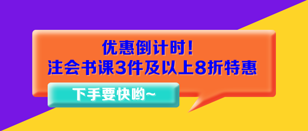 優(yōu)惠倒計時！注會書課3件及以上8折特惠15日止