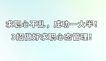 求職心不亂，成功一大半！3招做好求職心態(tài)管理！