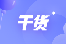 留意看啦~2024初級(jí)會(huì)計(jì)《初級(jí)會(huì)計(jì)實(shí)務(wù)》易錯(cuò)易混考點(diǎn)及經(jīng)典例題