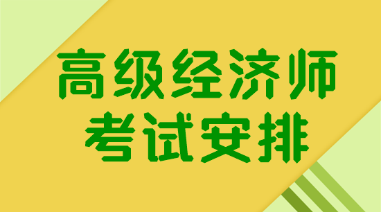 高級(jí)經(jīng)濟(jì)師考試安排