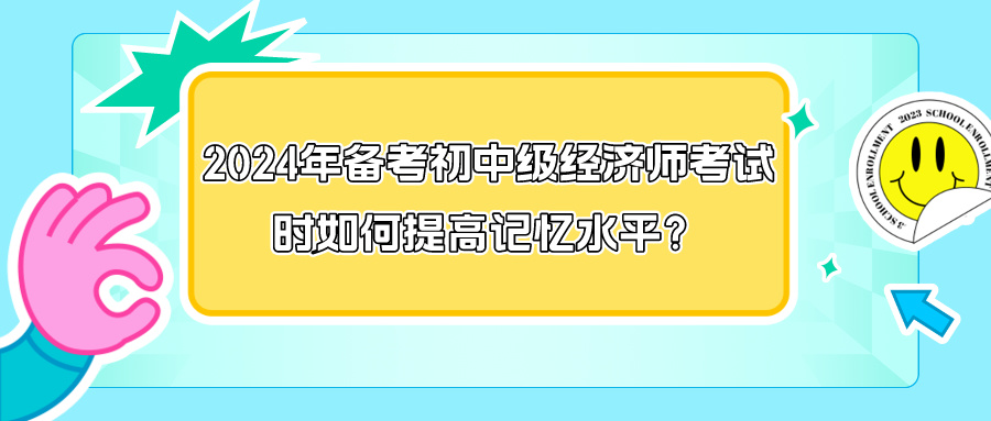 2024年備考初中級(jí)經(jīng)濟(jì)師考試時(shí)如何提高記憶水平？