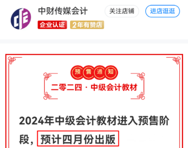 2024年中級會(huì)計(jì)教材預(yù)計(jì)4月發(fā)布？現(xiàn)階段備考學(xué)什么？