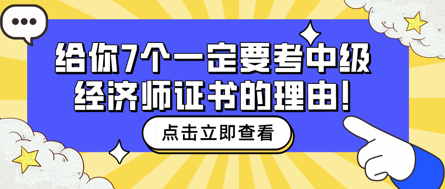 給你7個(gè)一定要考中級(jí)經(jīng)濟(jì)師證書的理由！