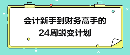 會(huì)計(jì)新手到財(cái)務(wù)高手的24周蛻變計(jì)劃