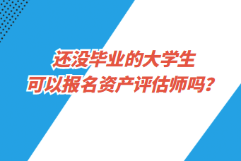 還沒(méi)畢業(yè)的大學(xué)生可以報(bào)名資產(chǎn)評(píng)估師嗎？