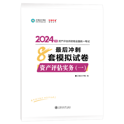 2024-8套卷-資產(chǎn)評估實務(wù)（一）