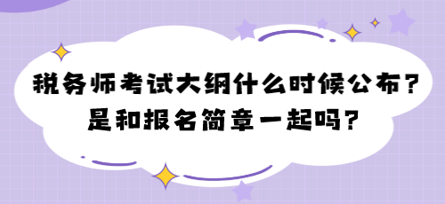 2024年稅務(wù)師考試大綱什么時(shí)候公布？是和報(bào)名簡(jiǎn)章一起嗎？