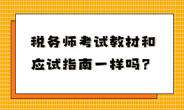 稅務師考試教材和應試指南一樣嗎