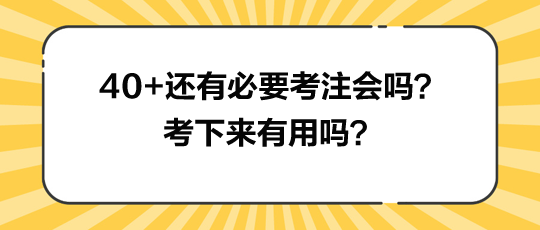 40+還有必要考注會嗎？考下來有用嗎？