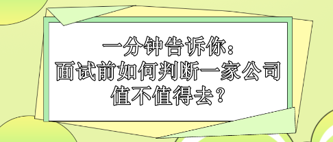 一分鐘告訴你：面試前如何判斷一家公司值不值得去？