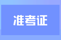 cpa考試在什么時(shí)候打印準(zhǔn)考證？