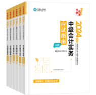 2024年中級(jí)會(huì)計(jì)職稱備考 選哪些輔導(dǎo)書呢？