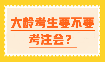 【大齡逆襲】 中年進(jìn)擊注會 一樣可以翻盤人生！