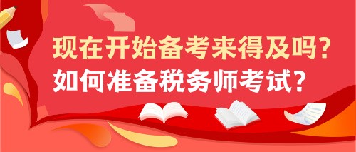 現(xiàn)在開始備考來得及嗎？如何準備稅務(wù)師考試？