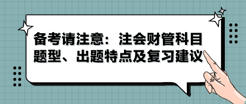 備考請注意：注會財管科目題型、出題特點及復習建議