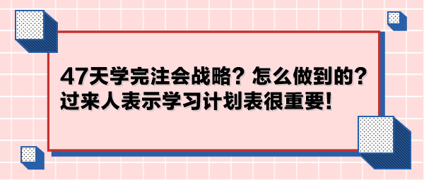 47天學(xué)完注會(huì)戰(zhàn)略？怎么做到的？過來人表示學(xué)習(xí)計(jì)劃表很重要！