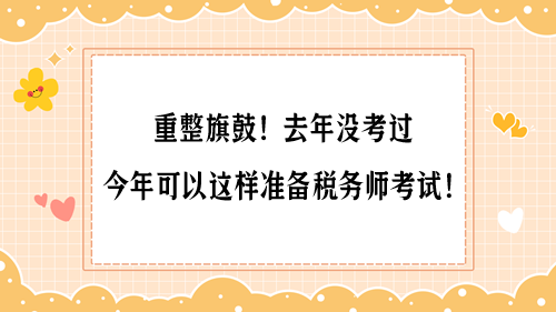 重整旗鼓！去年沒考過 今年可以這樣準備稅務師考試！