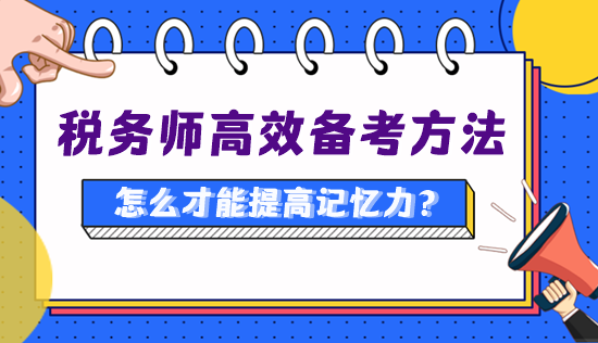 備考稅務(wù)師怎么才能提高記憶力、知識點(diǎn)記得更牢？