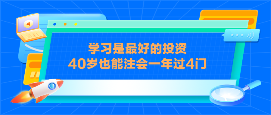 學(xué)習(xí)是最好的投資 40歲也能注會(huì)一年過(guò)4門(mén)