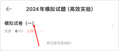 2024年初級會(huì)計(jì)各班次沖刺階段模擬試題開通啦！【手機(jī)端】做題流程~