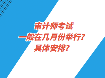 審計師考試一般在幾月份舉行？具體安排？