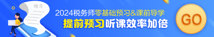 稅務(wù)師零基礎(chǔ)預(yù)習(xí)課程