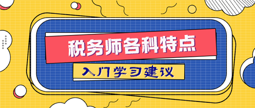 稅務(wù)師各科特點及入門學(xué)習(xí)建議 取得84分的關(guān)鍵在這里！