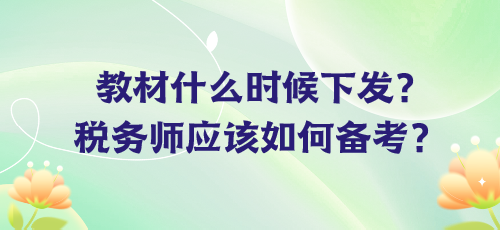 教材什么時候下發(fā)？稅務師應該如何備考？