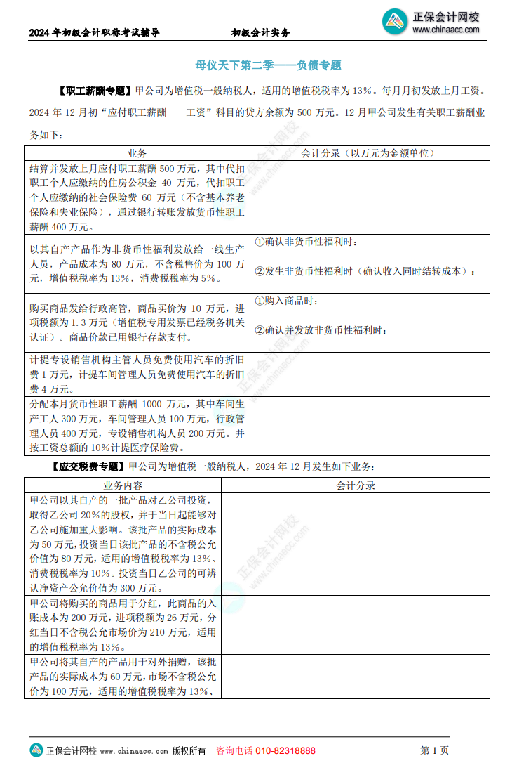 【題目下載】初級會計實務(wù)母儀天下母題：負債、收入、成本會計