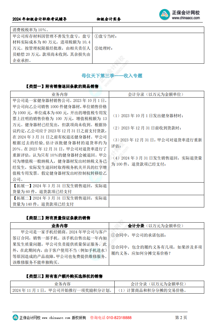 【題目下載】初級會計實務(wù)母儀天下母題：負債、收入、成本會計