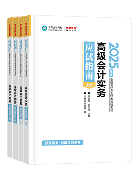 高會應(yīng)試指南、官方教材