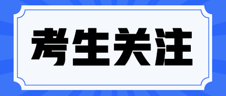 注會(huì)考生無工作單位該怎樣填寫報(bào)名信息？