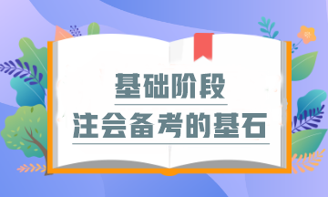 CPA通關(guān)關(guān)鍵：解鎖基礎(chǔ)階段備考策略 奠定勝利基石