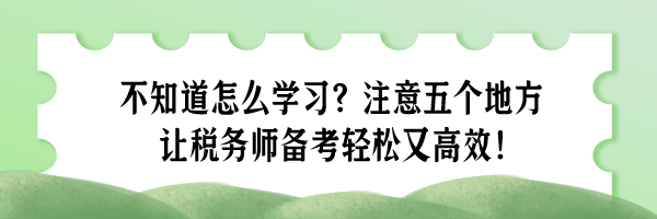 不知道怎么學習？注意五個地方 讓稅務師備考輕松又高效！