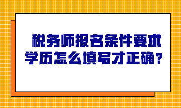 稅務師報名條件要求學歷怎么填寫才正確？