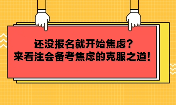 還沒報(bào)名就開始焦慮？來看注會(huì)備考焦慮的克服之道！