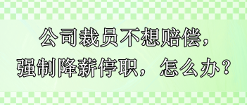 公司裁員不想賠償，強(qiáng)制降薪停職，怎么辦？