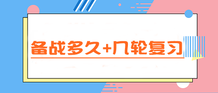 CPA備考指南：備戰(zhàn)多久+幾輪復習 一文讀懂