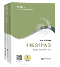 2024年中級(jí)會(huì)計(jì)考試教材即將上市！在哪里可以買到？