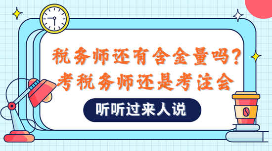 稅務(wù)師還有含金量嗎？是不是直接考注會比較好？