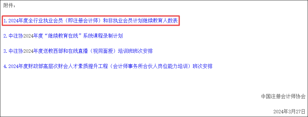 關(guān)于做好2024年全國注冊(cè)會(huì)計(jì)師行業(yè)人才教育培訓(xùn)工作的通知附件