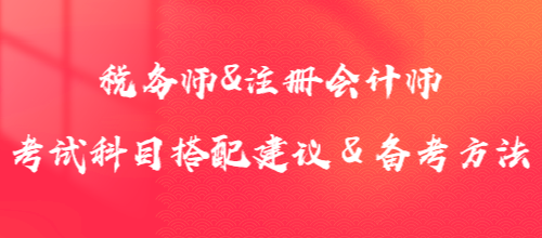 1年沖2證！稅務(wù)師&注冊會計(jì)師考試科目搭配建議＆備考方法