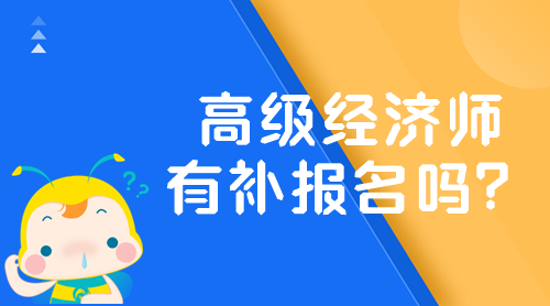 2024年高級(jí)經(jīng)濟(jì)師有補(bǔ)報(bào)名嗎？