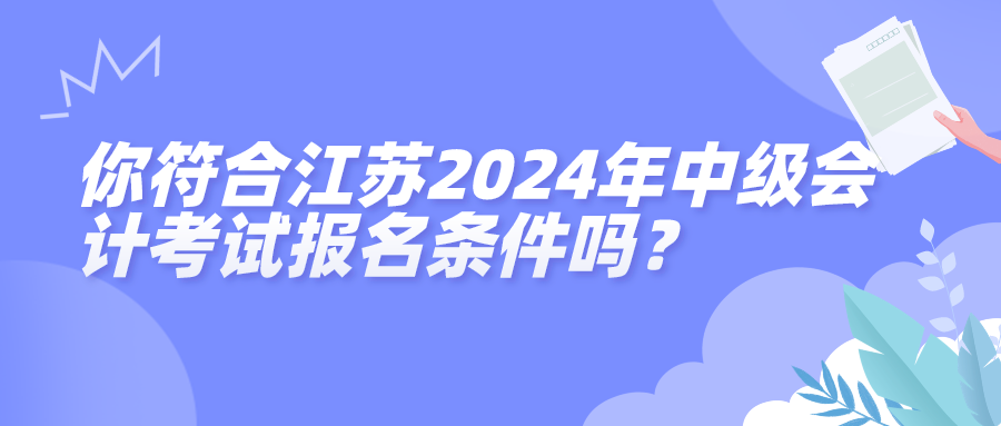 江蘇2024中級(jí)會(huì)計(jì)報(bào)名條件