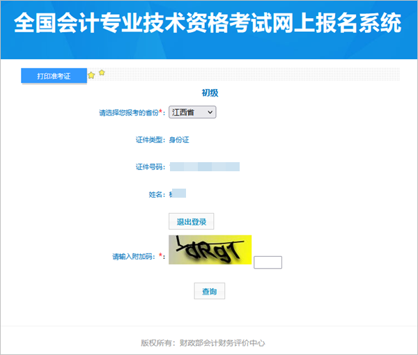 江西2024年初級(jí)會(huì)計(jì)準(zhǔn)考證打印入口已開(kāi)通 不能補(bǔ)打印